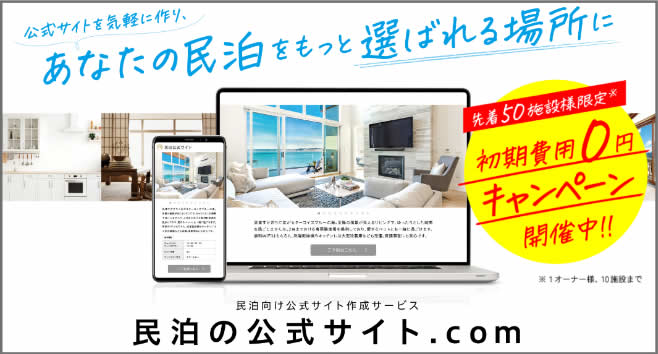 民泊の公式サイト.com｜民泊の公式サイト（自社サイト）を気軽にあなたに代わって作成します。